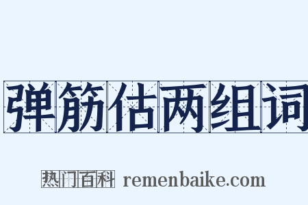 弹筋估两组词是什么意思的图片